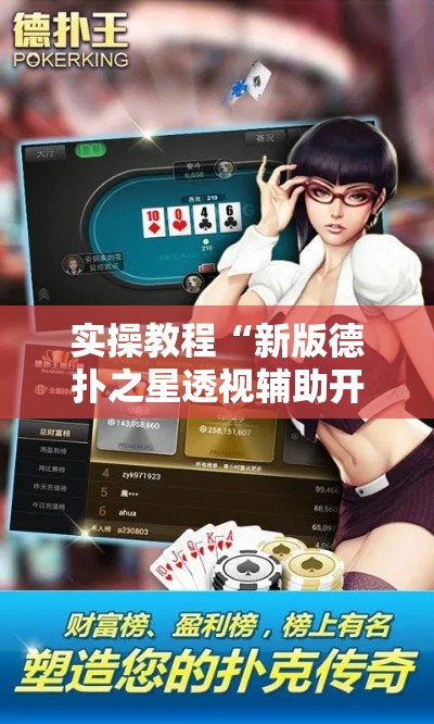 实操教程“新版德扑之星透视辅助开挂!辅助神器插件下载 实操教程“新版德扑之星透视辅助开挂!辅助神器插件下载