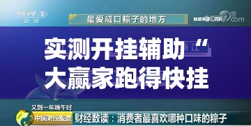 实测开挂辅助“大赢家跑得快挂	”透视开挂辅助教程