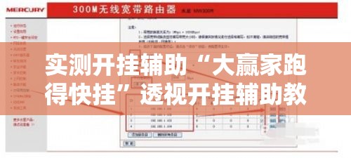 实测开挂辅助“大赢家跑得快挂”透视开挂辅助教程
