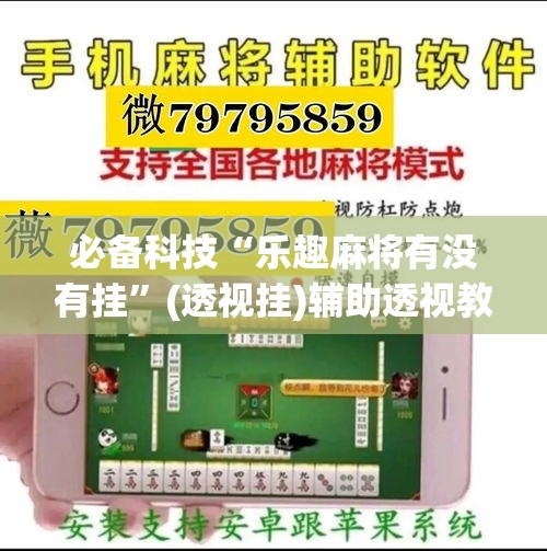 必备科技“乐趣麻将有没有挂”(透视挂)辅助透视教程