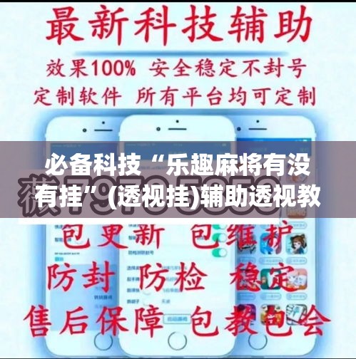 必备科技“乐趣麻将有没有挂”(透视挂)辅助透视教程