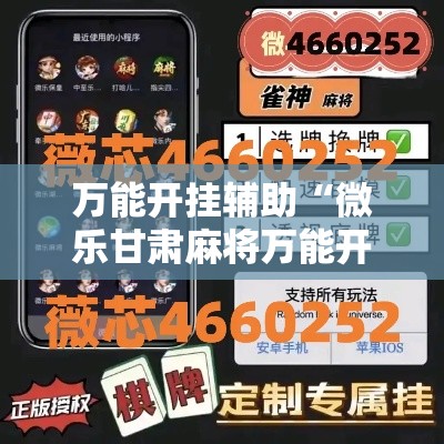 万能开挂辅助“微乐甘肃麻将万能开挂器”透视开挂辅助教程