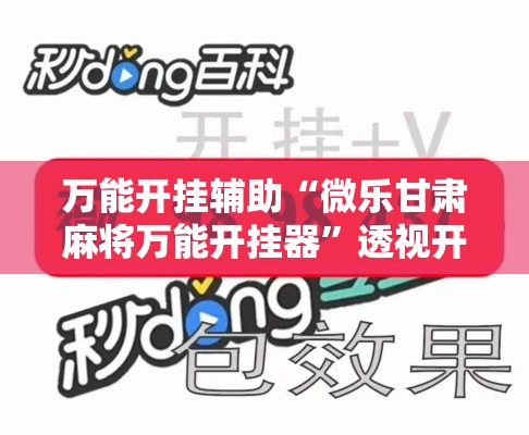 万能开挂辅助“微乐甘肃麻将万能开挂器”透视开挂辅助教程