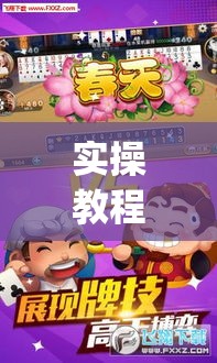 实操教程“微乐斗地主万能透视(辅助神器)开挂详细教程