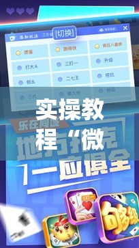 实操教程“微乐斗地主万能透视(辅助神器)开挂详细教程