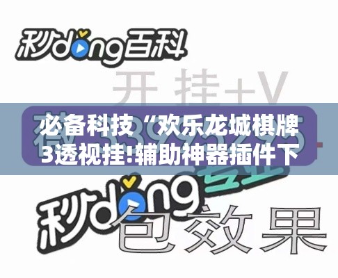必备科技“欢乐龙城棋牌3透视挂!辅助神器插件下载 必备科技“欢乐龙城棋牌3透视挂!辅助神器插件下载