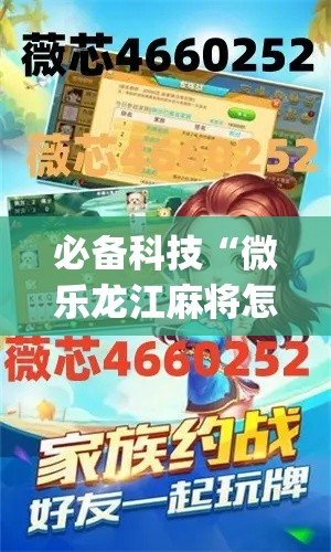 必备科技“微乐龙江麻将怎么提高胜率(辅助神器)开挂详细教程 必备科技“微乐龙江麻将怎么提高胜率(辅助神器)开挂详细教程
