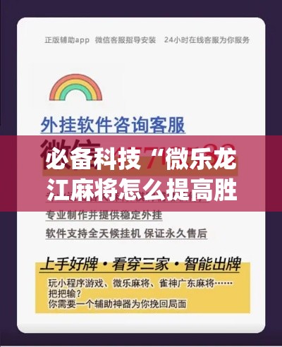 必备科技“微乐龙江麻将怎么提高胜率(辅助神器)开挂详细教程 必备科技“微乐龙江麻将怎么提高胜率(辅助神器)开挂详细教程