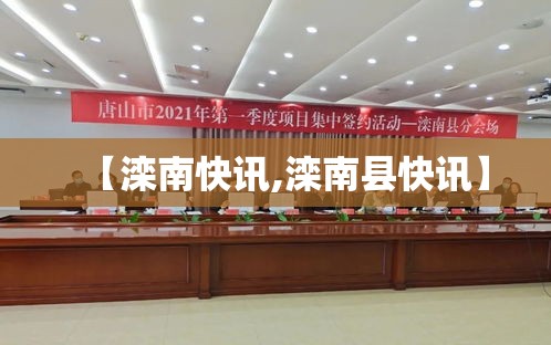 【滦南快讯,滦南县快讯】 【滦南快讯,滦南县快讯】