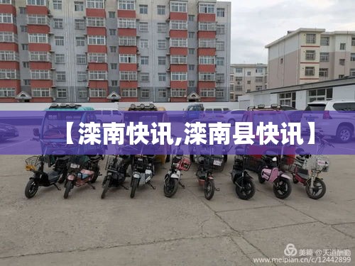 【滦南快讯,滦南县快讯】 【滦南快讯,滦南县快讯】