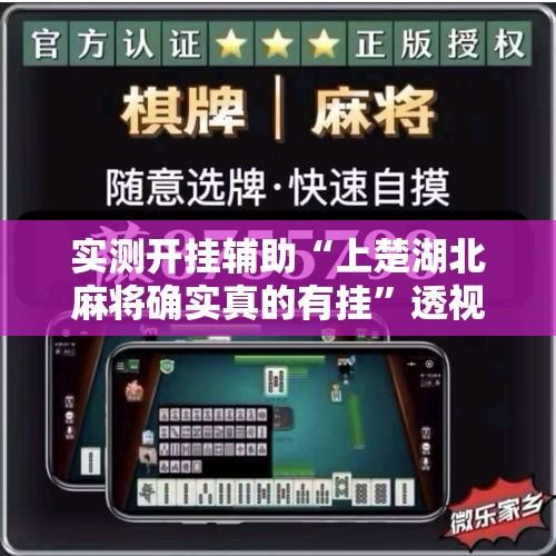 实测开挂辅助“上楚湖北麻将确实真的有挂”透视开挂辅助教程