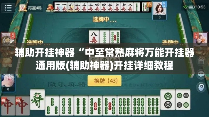 辅助开挂神器“中至常熟麻将万能开挂器通用版(辅助神器)开挂详细教程 辅助开挂神器“中至常熟麻将万能开挂器通用版(辅助神器)开挂详细教程