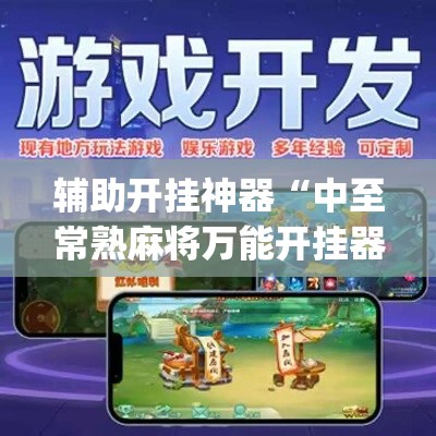 辅助开挂神器“中至常熟麻将万能开挂器通用版(辅助神器)开挂详细教程 辅助开挂神器“中至常熟麻将万能开挂器通用版(辅助神器)开挂详细教程