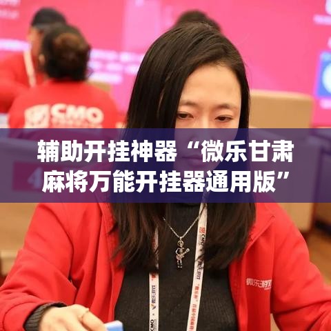 辅助开挂神器“微乐甘肃麻将万能开挂器通用版”(透视挂)辅助透视教程