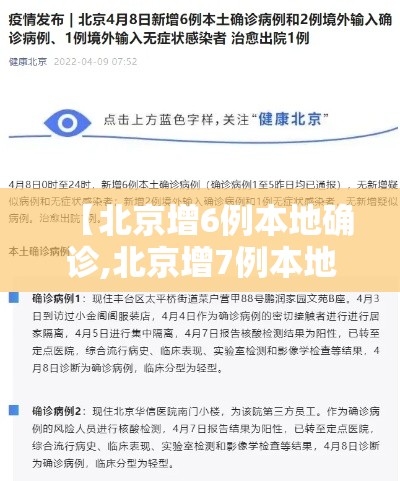 【北京增6例本地确诊,北京增7例本地确诊行动轨迹】 【北京增6例本地确诊,北京增7例本地确诊行动轨迹】