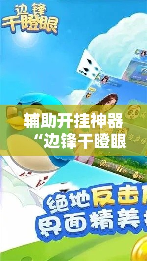 辅助开挂神器“边锋干瞪眼小程序确实真的有挂	”科技辅助神器手机版教程