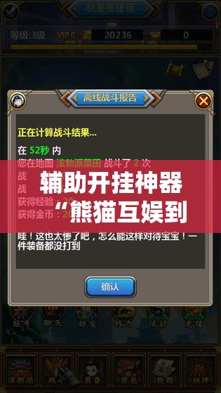辅助开挂神器“熊猫互娱到底有没有挂”科技辅助神器手机版教程
