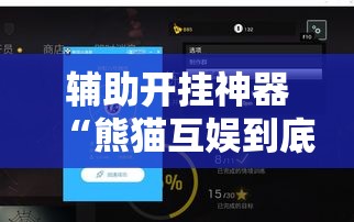 辅助开挂神器“熊猫互娱到底有没有挂	”科技辅助神器手机版教程