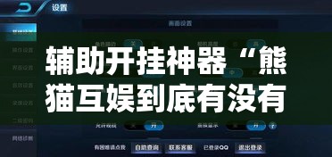 辅助开挂神器“熊猫互娱到底有没有挂”科技辅助神器手机版教程