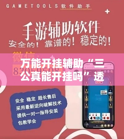 万能开挂辅助“三公真能开挂吗	”透视开挂辅助教程