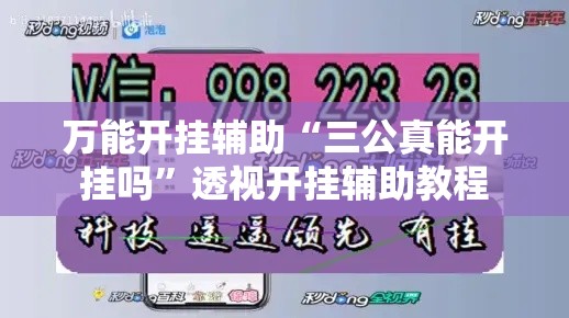 万能开挂辅助“三公真能开挂吗”透视开挂辅助教程