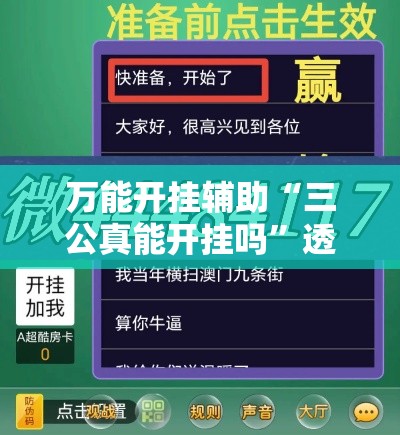 万能开挂辅助“三公真能开挂吗”透视开挂辅助教程