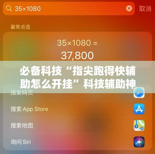 必备科技“指尖跑得快辅助怎么开挂”科技辅助神器手机版教程