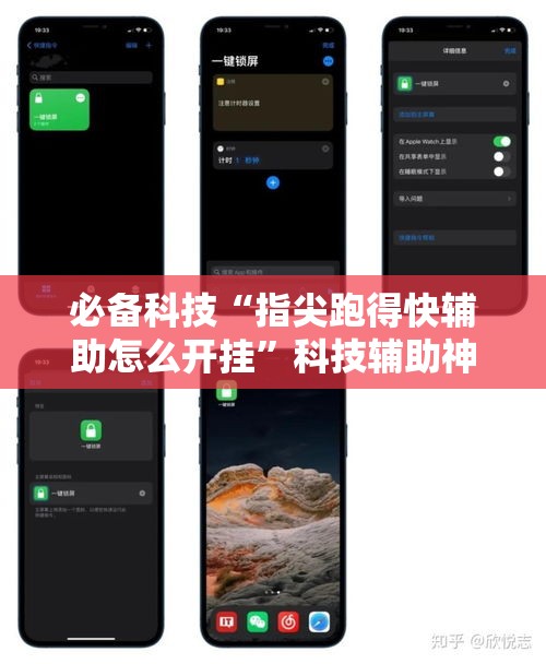 必备科技“指尖跑得快辅助怎么开挂”科技辅助神器手机版教程