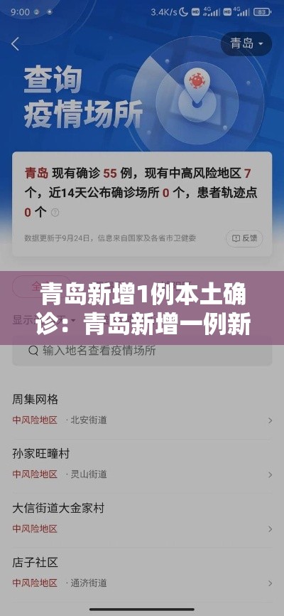 青岛新增1例本土确诊:青岛新增一例新冠肺炎患者 青岛新增1例本土确诊:青岛新增一例新冠肺炎患者