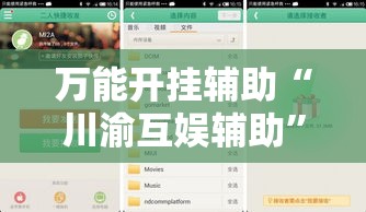 万能开挂辅助“川渝互娱辅助”科技辅助神器手机版教程