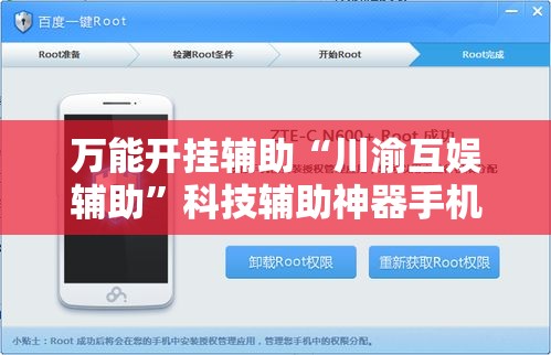 万能开挂辅助“川渝互娱辅助	”科技辅助神器手机版教程