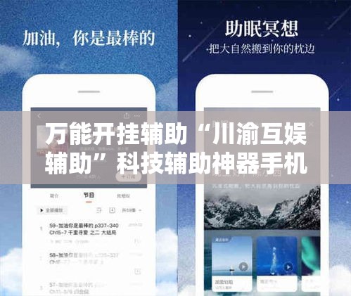 万能开挂辅助“川渝互娱辅助	”科技辅助神器手机版教程
