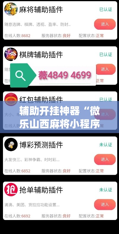 辅助开挂神器“微乐山西麻将小程序必赢神器免费安装	”(透视挂)辅助透视教程