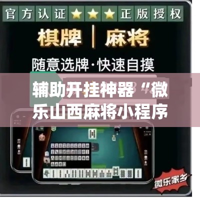 辅助开挂神器“微乐山西麻将小程序必赢神器免费安装”(透视挂)辅助透视教程