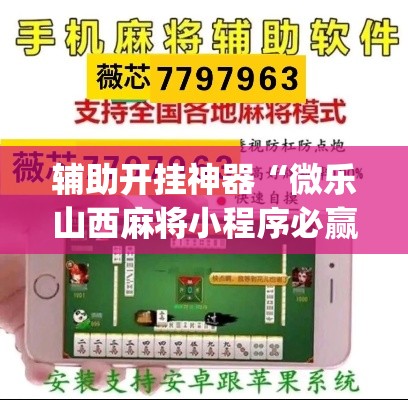 辅助开挂神器“微乐山西麻将小程序必赢神器免费安装”(透视挂)辅助透视教程
