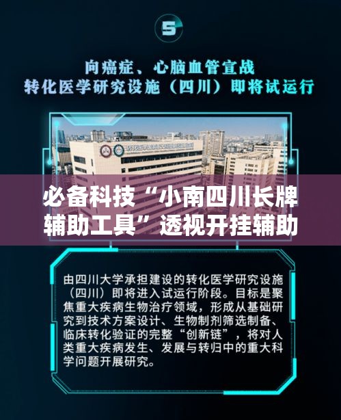 必备科技“小南四川长牌辅助工具”透视开挂辅助教程