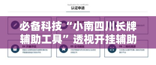 必备科技“小南四川长牌辅助工具	”透视开挂辅助教程
