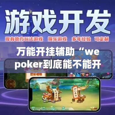 万能开挂辅助“wepoker到底能不能开挂	”(透视挂)辅助透视教程