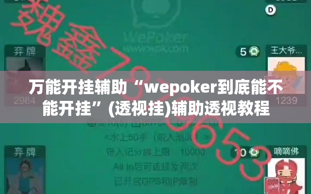 万能开挂辅助“wepoker到底能不能开挂”(透视挂)辅助透视教程