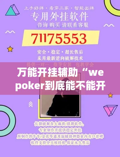 万能开挂辅助“wepoker到底能不能开挂”(透视挂)辅助透视教程