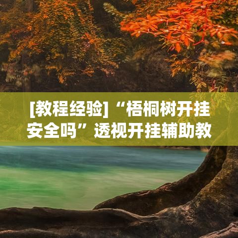 必备科技“手机麻将开挂神器下载软件”透视开挂辅助教程