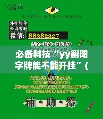 必备科技“yy衡阳字牌能不能开挂”(透视挂)辅助透视教程