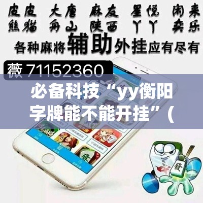 必备科技“yy衡阳字牌能不能开挂”(透视挂)辅助透视教程