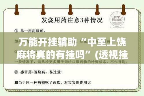 万能开挂辅助“中至上饶麻将真的有挂吗”(透视挂)辅助透视教程