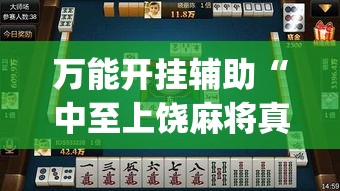 万能开挂辅助“中至上饶麻将真的有挂吗”(透视挂)辅助透视教程