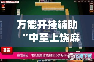万能开挂辅助“中至上饶麻将真的有挂吗	”(透视挂)辅助透视教程