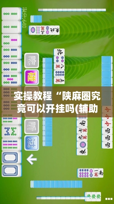 实操教程“陕麻圈究竟可以开挂吗(辅助神器)开挂详细教程 实操教程“陕麻圈究竟可以开挂吗(辅助神器)开挂详细教程