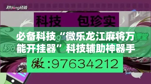 必备科技“微乐龙江麻将万能开挂器”科技辅助神器手机版教程