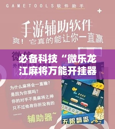 必备科技“微乐龙江麻将万能开挂器”科技辅助神器手机版教程