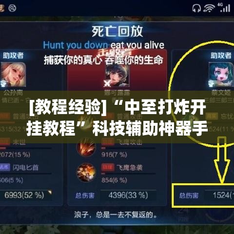 [教程经验]“中至打炸开挂教程	”科技辅助神器手机版教程